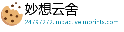 妙想云舍